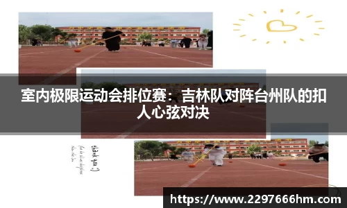 室内极限运动会排位赛：吉林队对阵台州队的扣人心弦对决