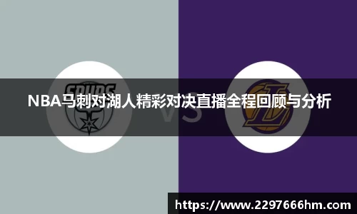NBA马刺对湖人精彩对决直播全程回顾与分析