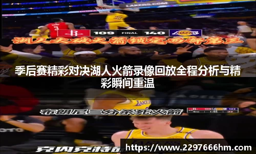 季后赛精彩对决湖人火箭录像回放全程分析与精彩瞬间重温