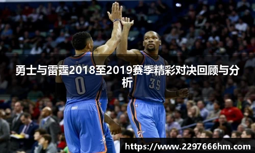 勇士与雷霆2018至2019赛季精彩对决回顾与分析