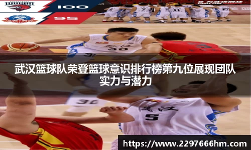 武汉篮球队荣登篮球意识排行榜第九位展现团队实力与潜力