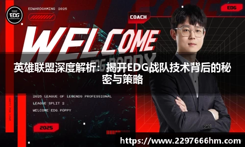 英雄联盟深度解析：揭开EDG战队技术背后的秘密与策略