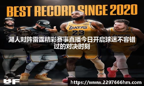 湖人对阵雷霆精彩赛事直播今日开启球迷不容错过的对决时刻