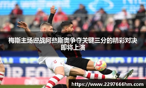 梅斯主场迎战阿些斯奥争夺关键三分的精彩对决即将上演