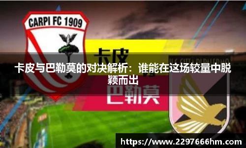 卡皮与巴勒莫的对决解析：谁能在这场较量中脱颖而出