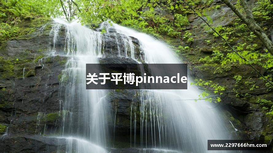 关于平博pinnacle